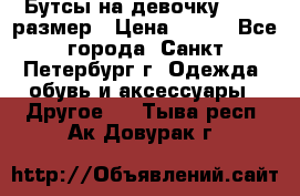 Бутсы на девочку 25-26 размер › Цена ­ 700 - Все города, Санкт-Петербург г. Одежда, обувь и аксессуары » Другое   . Тыва респ.,Ак-Довурак г.